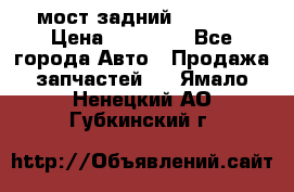 мост задний baw1065 › Цена ­ 15 000 - Все города Авто » Продажа запчастей   . Ямало-Ненецкий АО,Губкинский г.